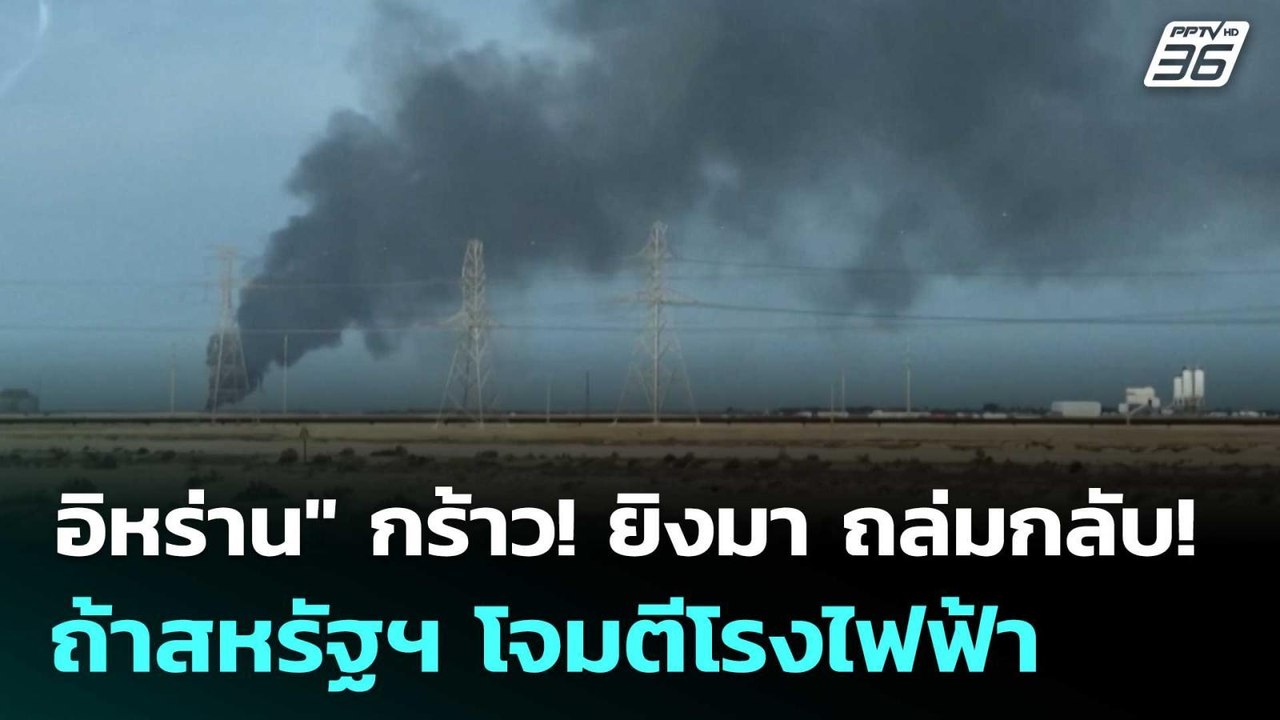 อิหร่าน" กร้าว! ยิงมา ถล่มกลับ! ถ้าสหรัฐฯ โจมตี...