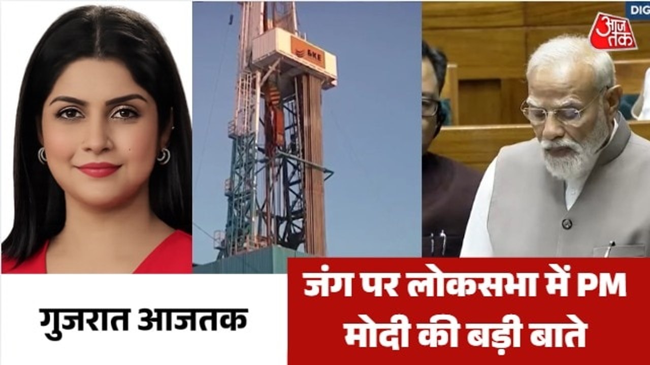 ईरान युद्ध पर संसद में पीएम मोदी की दो टूक, देखें गुजरात आजतक