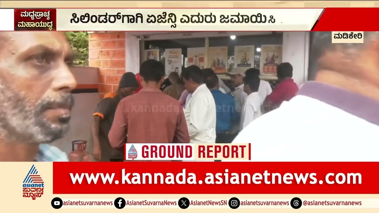 ಸರ್ಕಾರದ ಭರವಸೆ ಸುಳ್ಳಾಯ್ತಾ? ಕೊಡಗಿನಲ್ಲಿ ಗ್ಯಾಸ್‌ಗಾಗಿ ಕಿಲೋಮೀಟರ್ ಕ್ಯೂ | LPG Cylinder Supply | Suvarna News