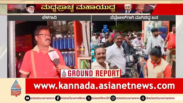 ಬೆಳಗಾವಿ: ಮಧ್ಯರಾತ್ರಿ ಪೆಟ್ರೋಲ್ ಬಂಕ್‌ಗಳಲ್ಲಿ ಹೈಡ್ರಾಮಾ | Petrol Bunk Panic Buying | Suvarna News