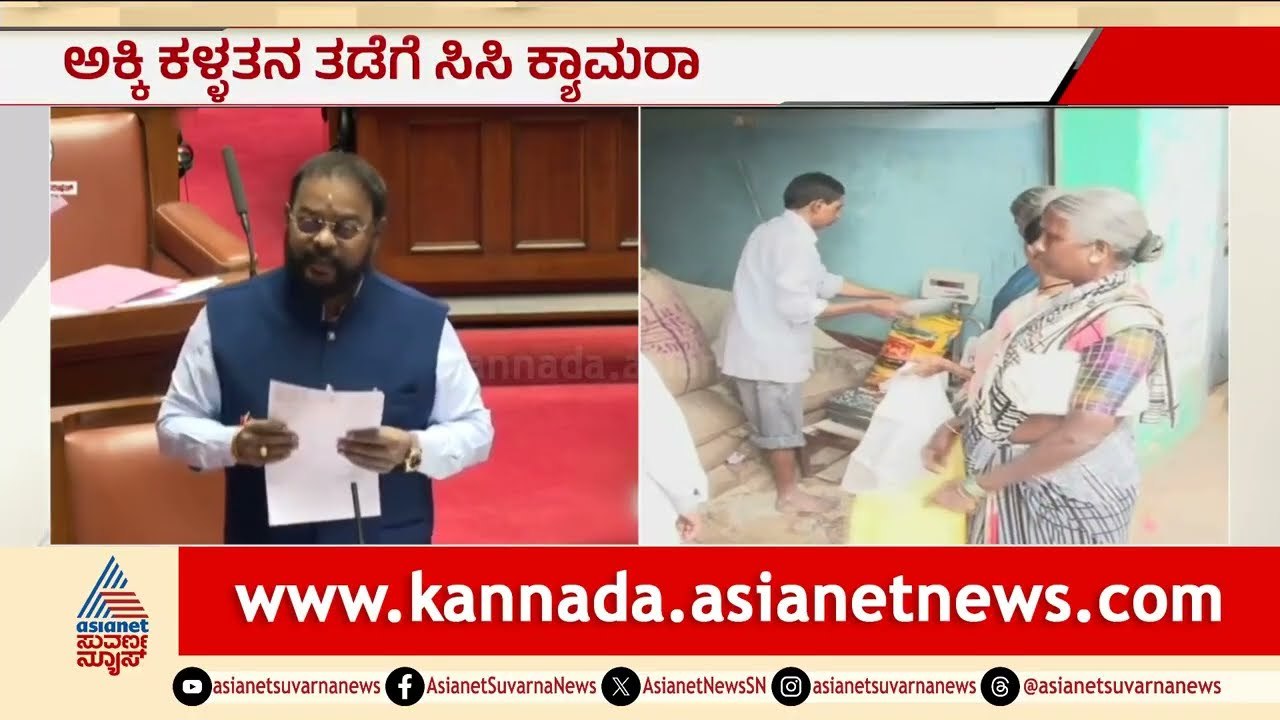 ಪಡಿತರ ಅಕ್ಕಿ ಕಳ್ಳಾಟಕ್ಕೆ ಬ್ರೇಕ್: 20 ಸಾವಿರ ಬಂಕ್‌ಗಳಲ್ಲಿ ಸಿಸಿಟಿವಿ! | Ration Rice Smuggling | Suvarna News