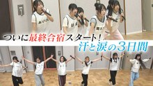 つかめ、アイドルへの道～Cute World Project～ 汗と涙の最終合宿スタート！ - 2026年03月23日