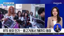 BTS 호외 인기…중고거래서 7배까지 등장