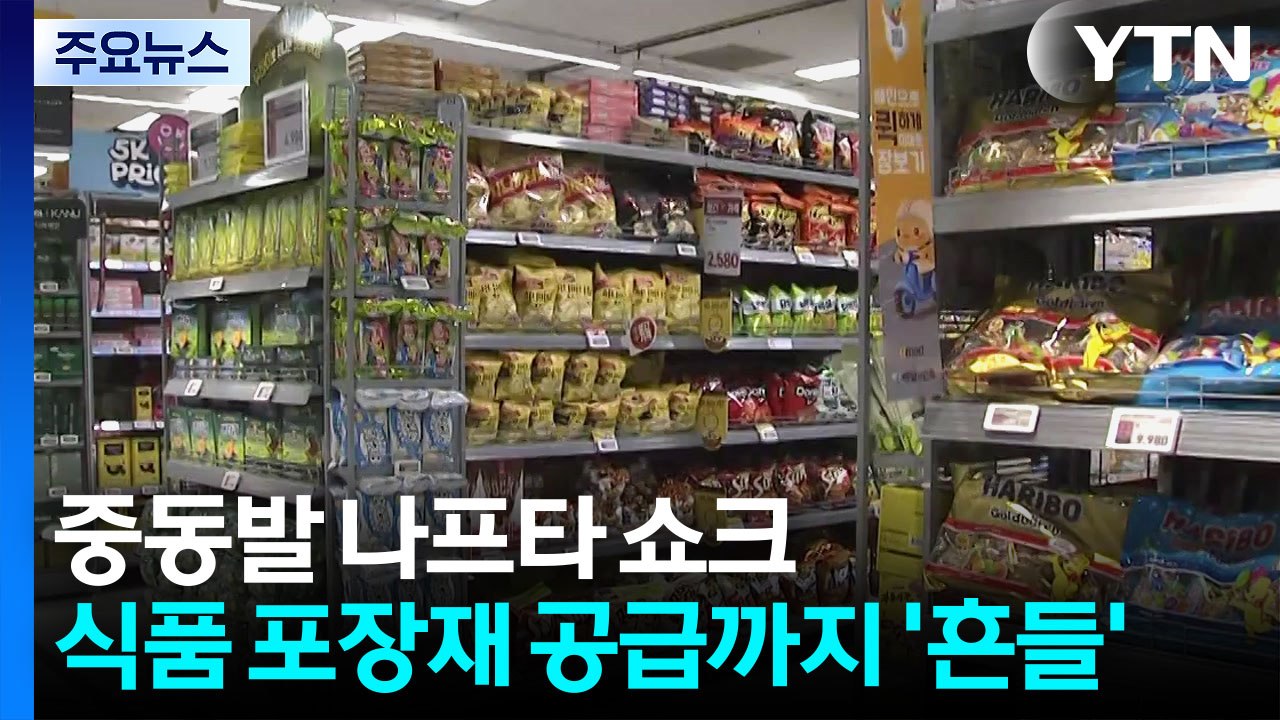 중동발 나프타 쇼크...식품 포장재 공급까지 '흔들' / YTN