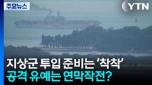 지상군 투입 준비는 '착착'...공격 유예는 연막작전? / YTN