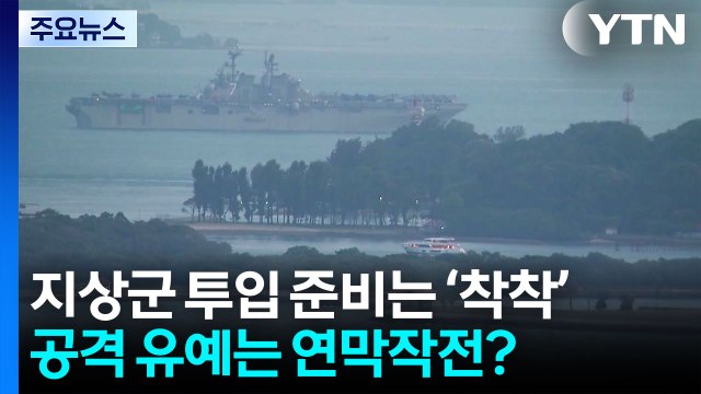 지상군 투입 준비는 '착착'...공격 유예는 연막작전? / YTN