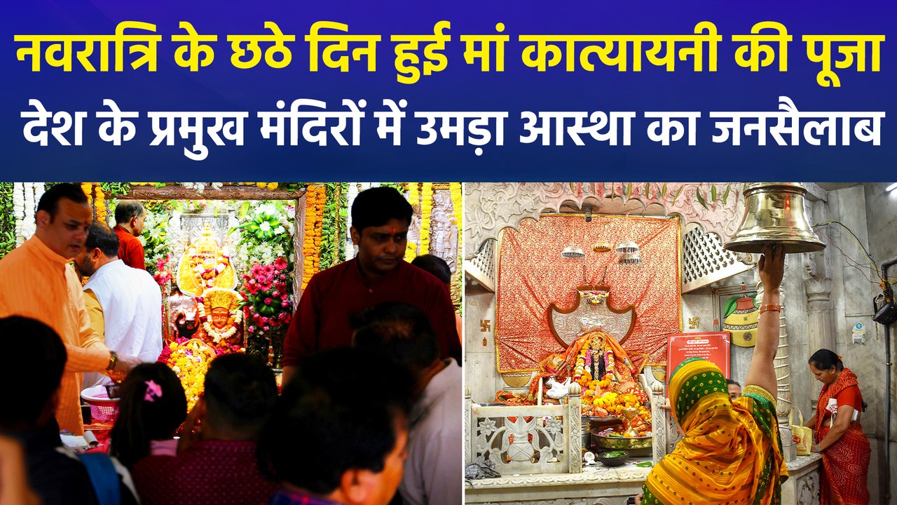 नवरात्रि के छठे दिन मां कात्यायनी की पूजा के लिए देश के प्रमुख मंदिरों में उमड़ा आस्था का जनसैलाब