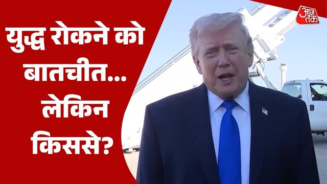 US की ईरान में किससे हो रही बात? सुनिए खुद ट्रंप क्या बोले