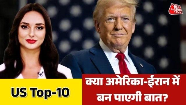 क्या ट्रंप ने की ईरान से बातचीत की पहल? देखें US TOP-10