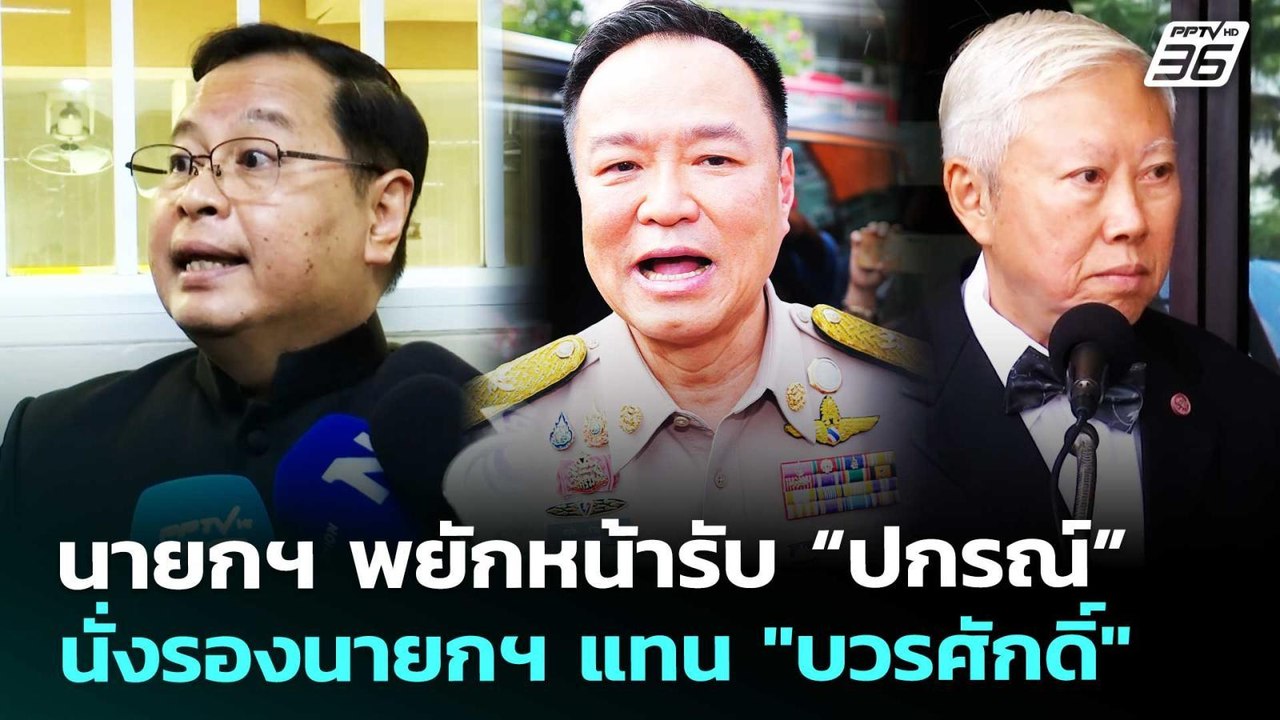 นายกฯ พยักหน้ารับ “ปกรณ์” นั่งรองนายกฯ แทน "บวรศักดิ์" | เที่ยงทันข่าว | 24 มี.ค. 69