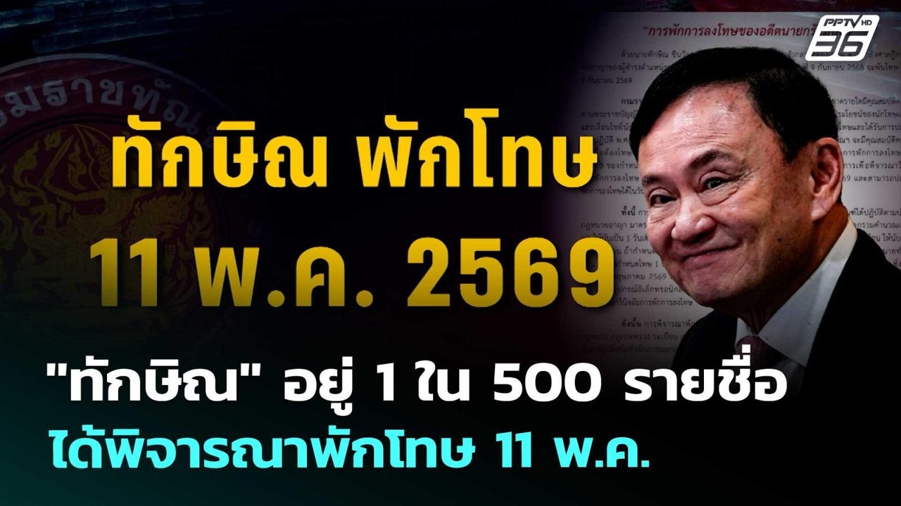 "ทักษิณ" อยู่ 1 ใน 500 รายชื่อ ได้พิจารณาพักโทษ 11 พ.ค. | เที่ยงทันข่าว | 24 มี.ค. 69