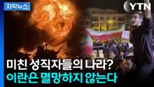 [자막뉴스] "무조건 끝까지 간다" 이란 내부는 지금... / YTN