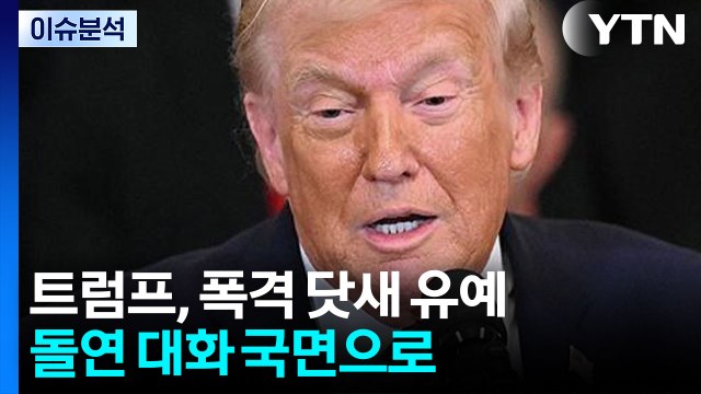 [뉴스퀘어 2PM] 트럼프, 폭격 닷새 유예...미·이란, 이번주 '첫 대좌' 가능성 / YTN