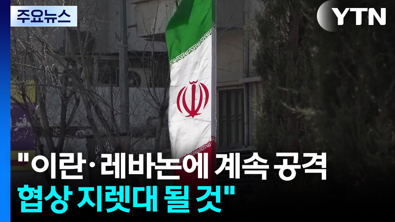 주말 협상설에도 이어진 미사일 공방..."레바논 남부 합병해야" / YTN