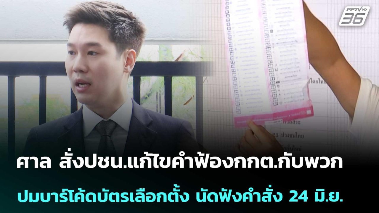 ศาลสั่งปชน.แก้ไขคำฟ้องกกต.กับพวกปมบาร์โค้ดบัตรเลือกตั้งนัดฟังคำสั่ง 24 มิ.ย.|เที่ยงทันข่าว|24มี.ค.69