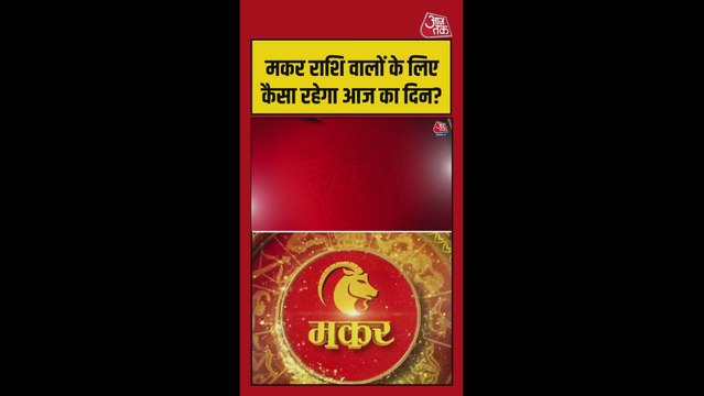 मकर राशि वालों की करियर समस्या हल होगी, स्वास्थ्य सुधार के योग