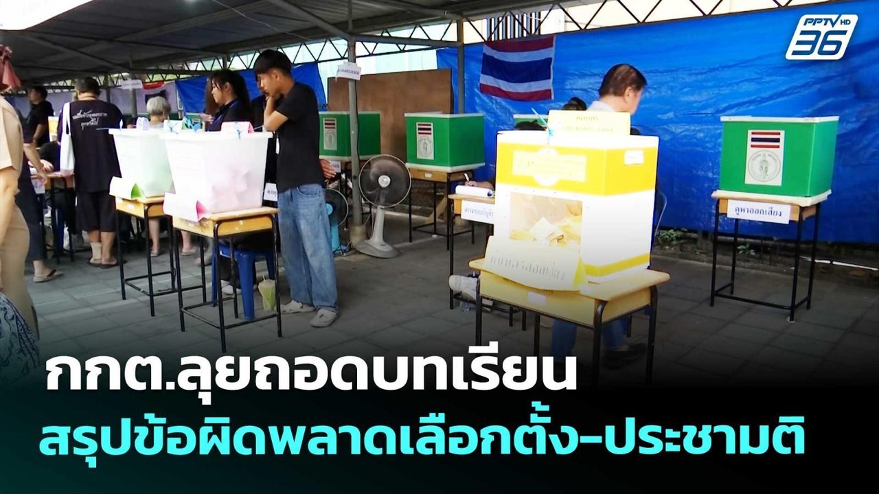 กกต.ลุยถอดบทเรียน สรุปข้อผิดพลาดเลือกตั้ง-ประชามติ | เที่ยงทันข่าว | 24 มี.ค. 69