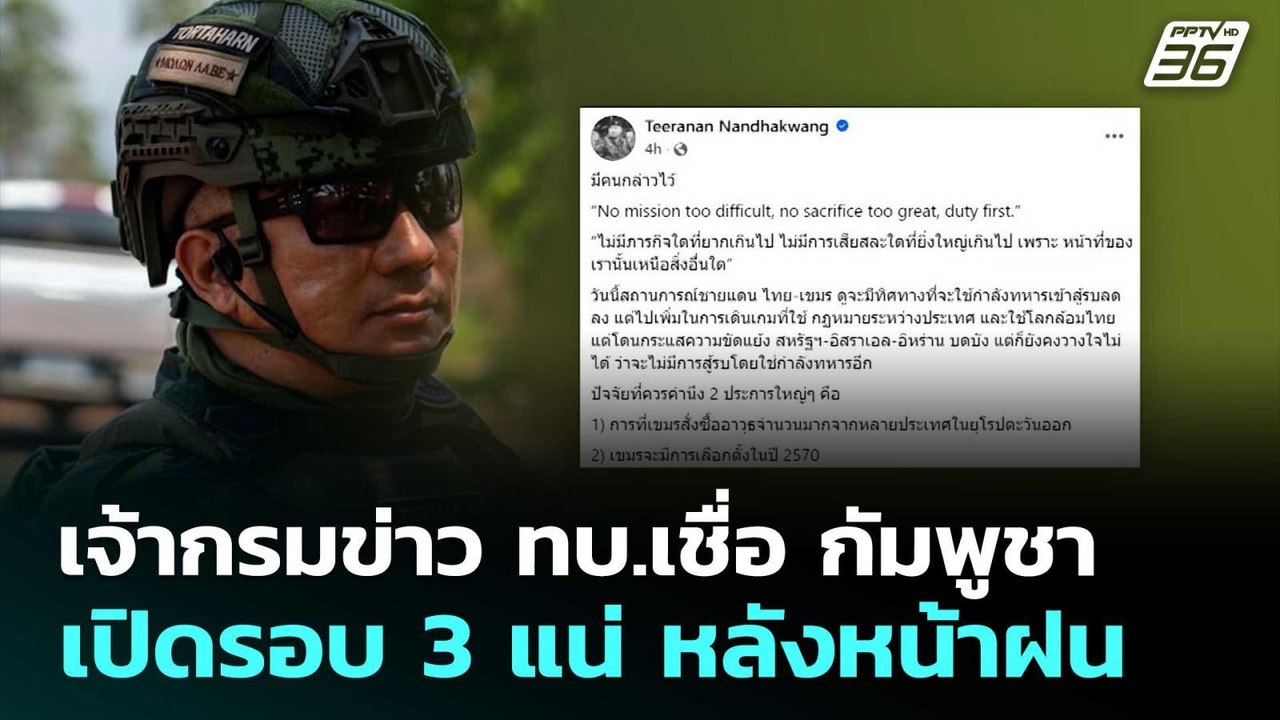 เจ้ากรมข่าว ทบ.เชื่อ กัมพูชา เปิดรอบ 3 แน่ หลังหน้าฝน | เที่ยงทันข่าว | 24 มี.ค. 69