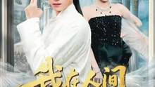 抖音新剧上线#我在人间飘零千年 (上)