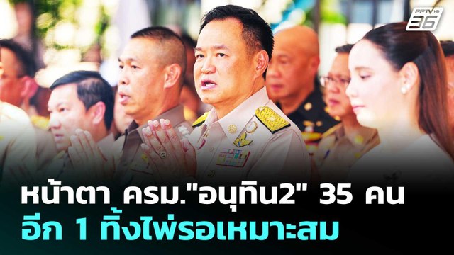 หน้าตา ครม. อนุทิน2 35 คน อีก 1 ทิ้งไพ่รอเหมาะสม | เที่ยงทันข่าว | 24 มี.ค. 69