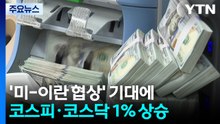 '미-이란 협상' 기대에 증시 1% 상승...환율은 다시 1,500원 넘어 / YTN