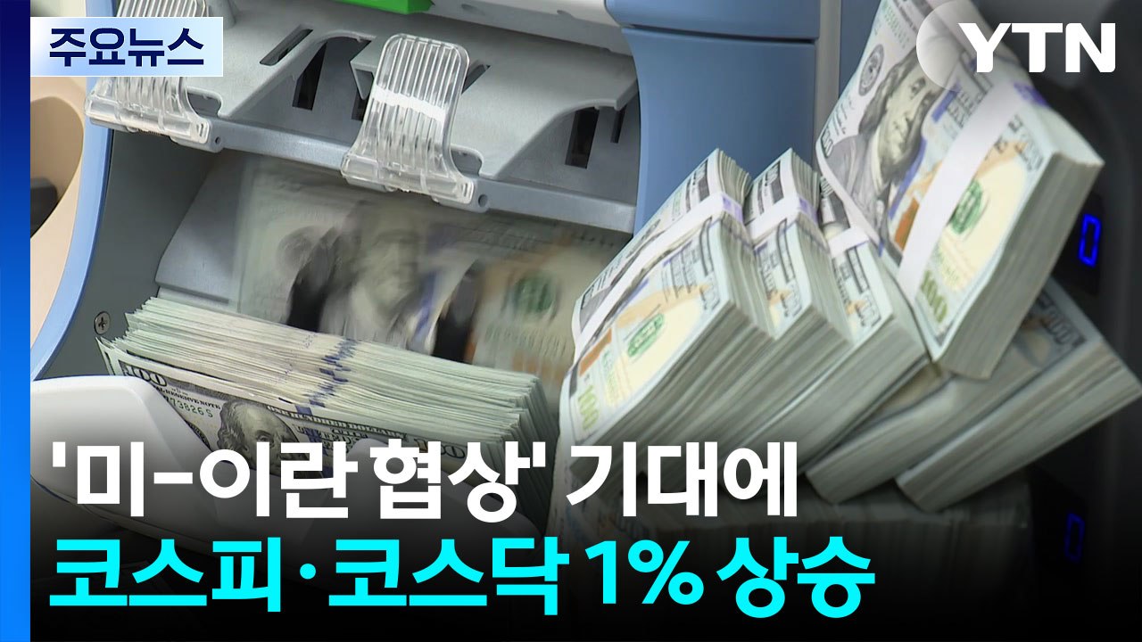 '미-이란 협상' 기대에 증시 1% 상승...환율은 다시 1,500원 넘어 / YTN