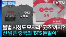 아리랑 로고가 버젓이?... BTS 초상권 무단 도용한 '중국 쇼핑몰' [지금이뉴스] / YTN