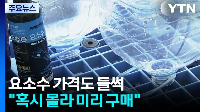 요소수 가격도 들썩... 현장에선 혹시 몰라 미리 구매 / YTN