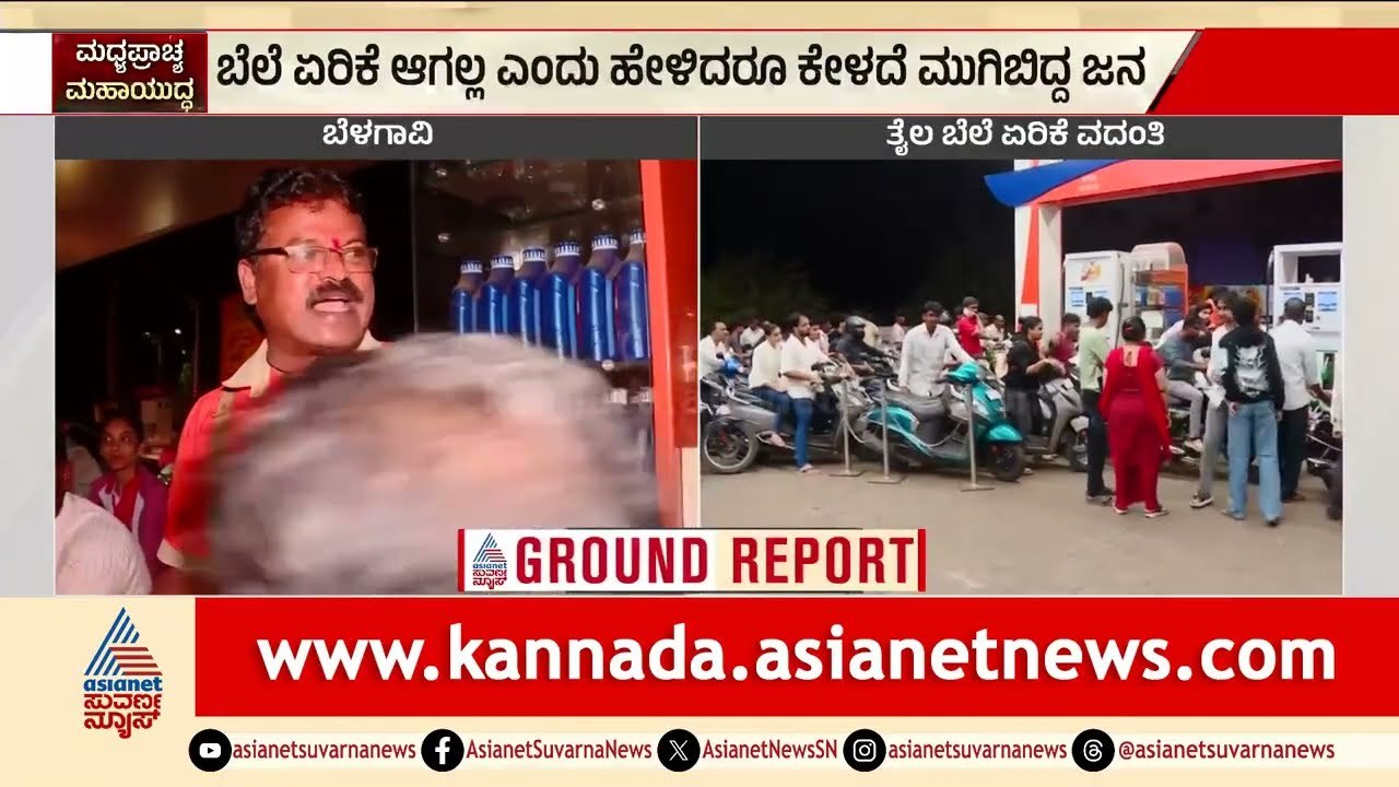 ಬೆಳಗಾವಿಯಲ್ಲಿ ಪೆಟ್ರೋಲ್ ಪ್ಯಾನಿಕ್! ವದಂತಿ ನಂಬಿ ಬಂಕ್‌ಗಳಿಗೆ ಲಗ್ಗೆ! | Belagavi Petrol Bunk | Suvarna News