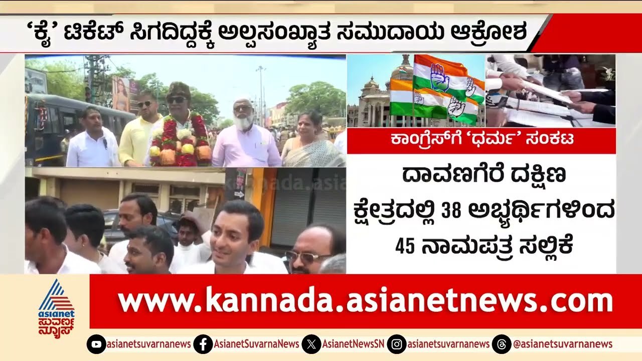 ದಾವಣಗೆರೆ ದಕ್ಷಿಣದಲ್ಲಿ 'ಕೈ'ಗೆ ಶಾಕ್: 24 ಮಂದಿ ನಾಮಪತ್ರ! | Davanagere South by-election | Suvarna News