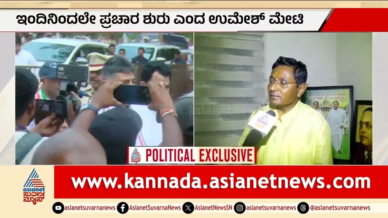 ಬಾಗಲಕೋಟೆ ರಣಕಣ: ಉಮೇಶ್ ಮೇಟಿ ನಾಮಪತ್ರ ಸಲ್ಲಿಕೆ ಭರಾಟೆ! | Bagalkot by election Fight | Suvarna News
