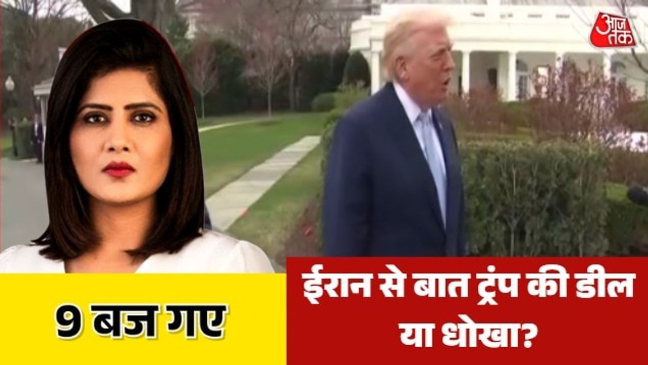 ईरान-अमेरिका की होगी डील या ट्रंप दे रहे है धोख...