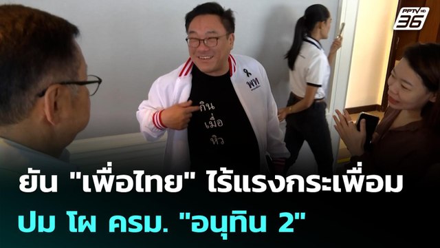ยัน เพื่อไทย ไร้แรงกระเพื่อม ปม โผ ครม. อนุทิน 2 | เที่ยงทันข่าว | 24 มี.ค. 69