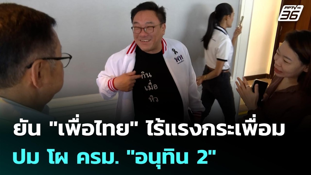 ยัน "เพื่อไทย" ไร้แรงกระเพื่อม ปม โผ ครม. "อนุท...