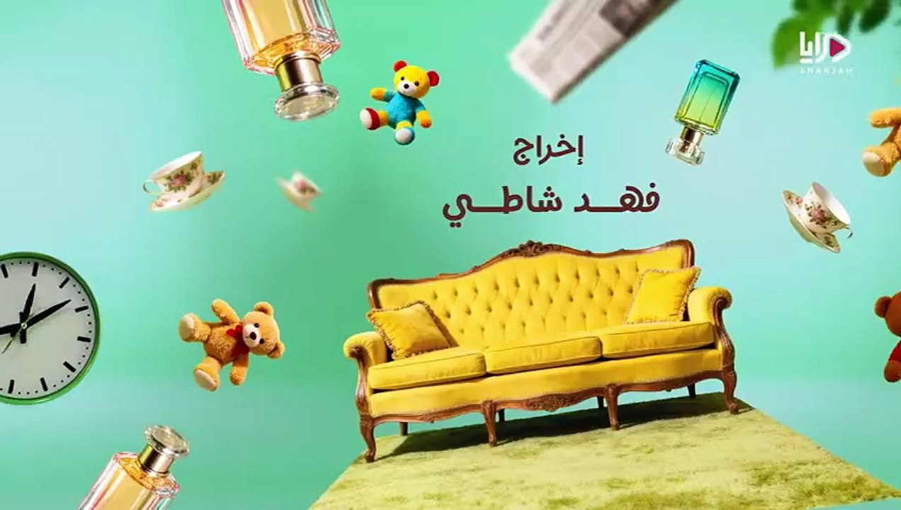 مسلسل عايلة مايلة الحلقة 29 التاسعة والعشرون