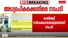 ക്ലാസിൽ കയറാത്ത SFI നേതാക്കൾക്ക് അറ്റൻഡൻസ് നൽകിയില്ല; ദലിത് അധ്യാപികയ്ക്കെതിരെ പ്രതികാര നടപടി