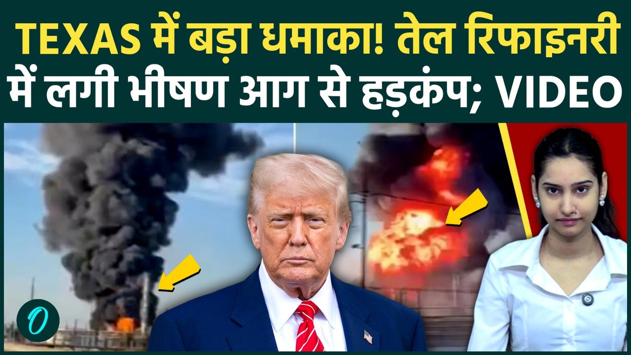 BREAKING: Texas Oil Refinery Blast के पीछे ईरान का हाथ? काले धुएं से भरा आसमान | Trump | US Iran War