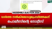 തെര. കമ്മീഷന്റെ കത്തിൽ BJP സീലെന്ന വാർത്ത: UP മാധ്യമ പ്രവത്തർകന് കേരള പൊലീസിന്റെ നോട്ടീസ്