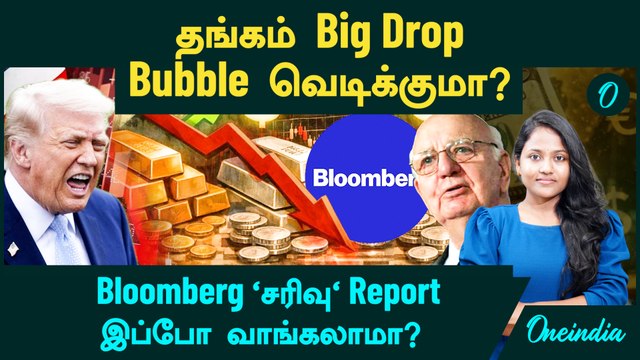 Gold Price Good News | Gold Bubble வெடிக்குமா? Bloomberg 'சரிவு' Report | இப்போ Gold வாங்கலாமா?