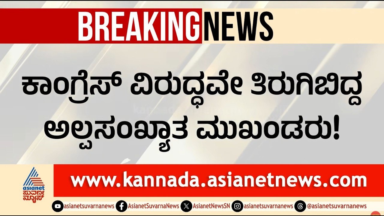 ದಾವಣಗೆರೆ ದಕ್ಷಿಣ ದಂಗಲ್: ಕಾಂಗ್ರೆಸ್‌ಗೆ ಮುಸ್ಲಿಂ ಬಂಡಾಯದ ಬಿಸಿ! Davanagere South by election | Suvarna News