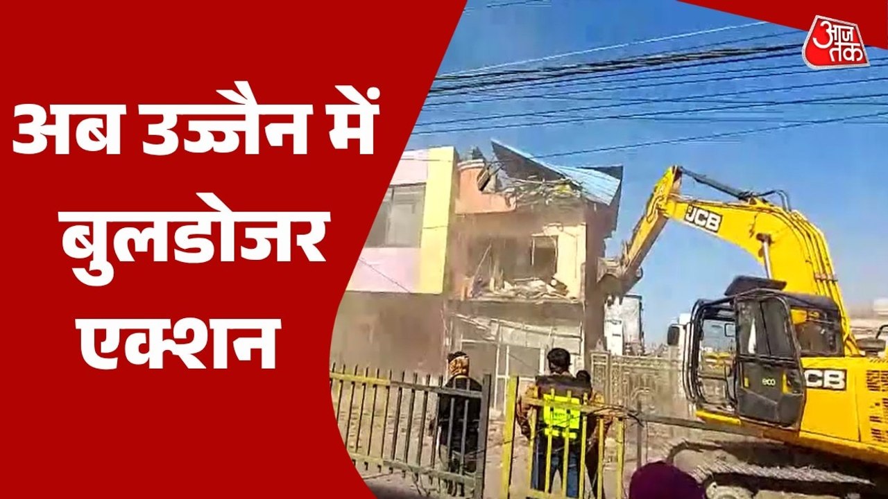उज्जैन में गरजा बुलडोजर, कैसे मलबे में तब्दील ह...