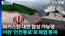 파키스탄 대면 협상 가능성...이란 '안전통로'로 해협 통제 / YTN