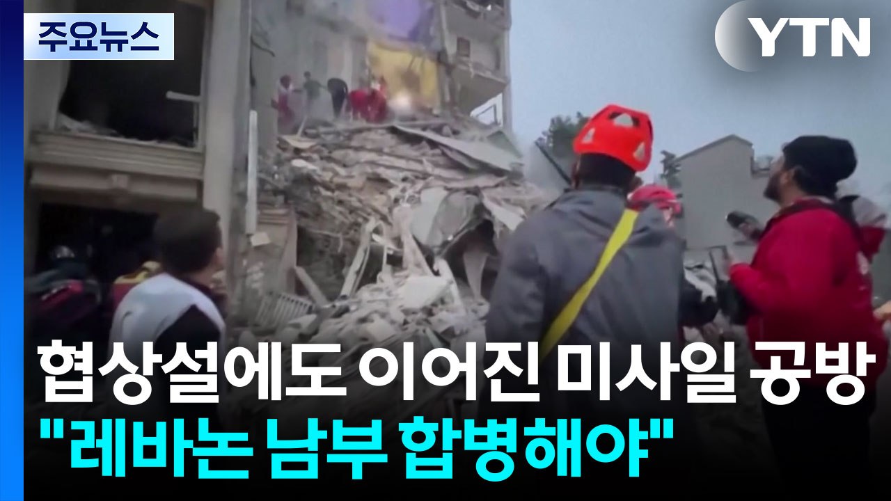 주말 협상설에도 이어진 미사일 공방..."레바논 남부 합병해야" / YTN