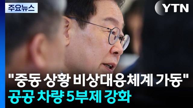 이 대통령 중동 상황 비상대응체계 선제 가동 ...공공 차량 5부제 강화 / YTN