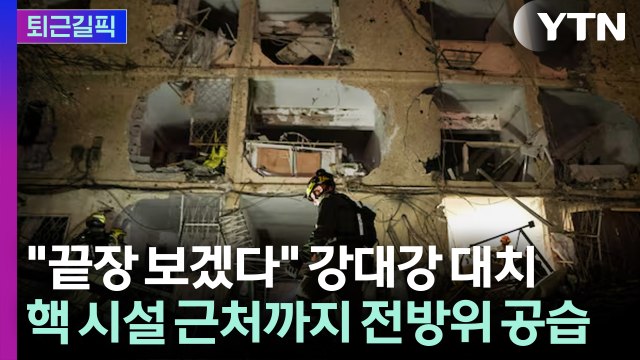 [퇴근길픽] 이스라엘 레바논 땅 합병해야 초강수... 이란도 미사일로 끝장 보복 / YTN