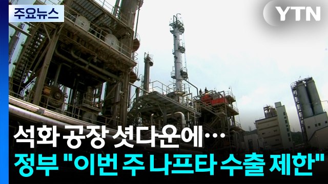석화 공장 셧다운에...정부 이번 주 나프타 수출 제한 / YTN