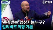 '존경받는' 협상자는 누구?...갈리바프 의장 거론 [앵커리포트] / YTN