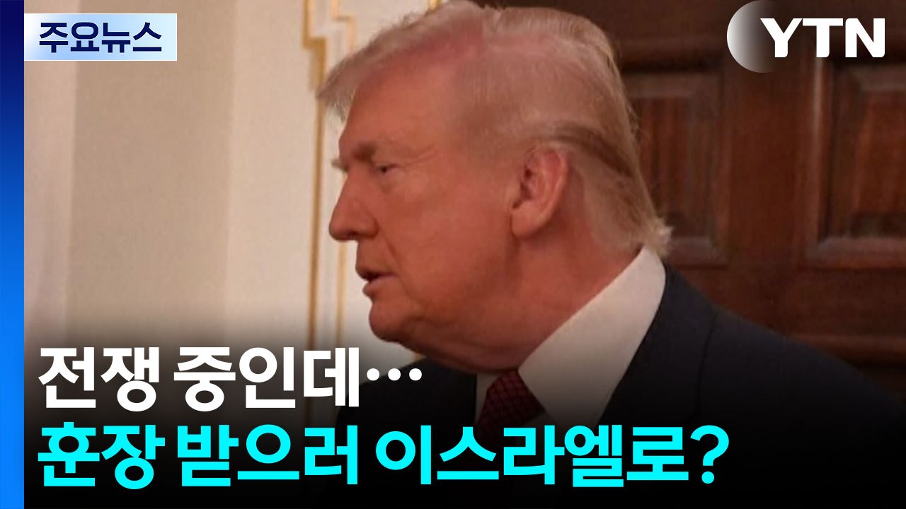 전쟁 중인데...트럼프, 훈장 받으러 이스라엘로? [앵커리포트] / YTN