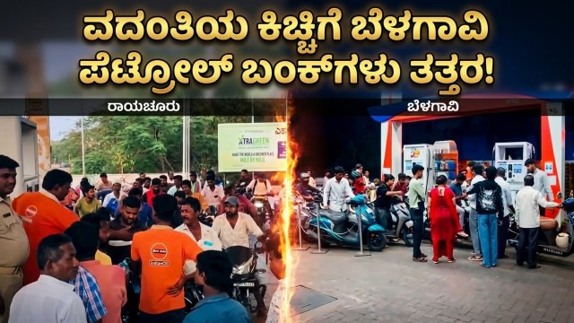 ಬೆಳಗಾವಿ ಮತ್ತು ರಾಯಚೂರು ಜನರ ಈ ಪ್ಯಾನಿಕ್ ಅಟ್ಯಾಕ್‌ಗೆ ಕಾರಣವೇನು? | Petrol Price rumors | Suvarna News