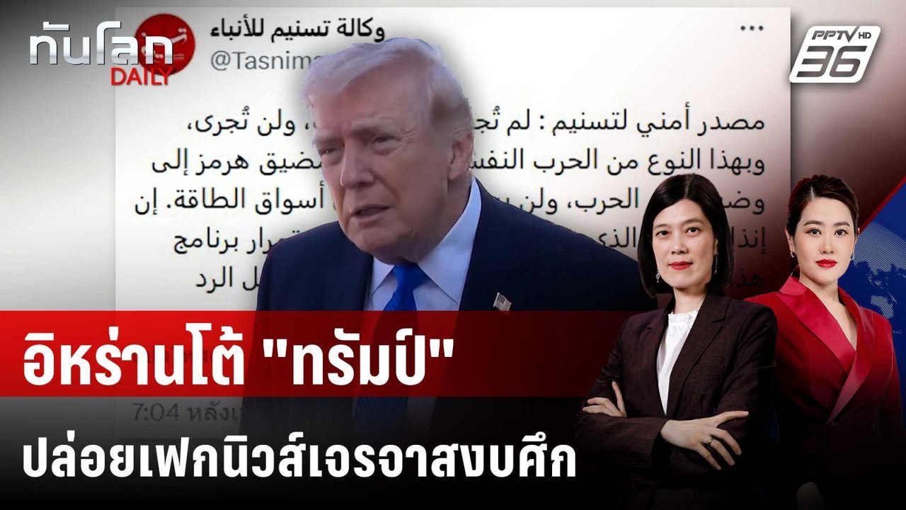 อิหร่านโต้ "ทรัมป์" ปล่อยเฟกนิวส์เจรจาสงบศึก |...